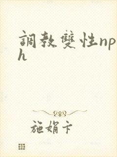 调教双性np高h