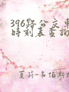 396路公交车时刻表查询