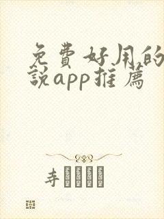 免费好用的看小说app推荐