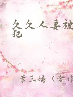 久久人妻被公侵犯