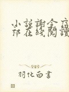 小说谢令窈江时祁在线阅读
