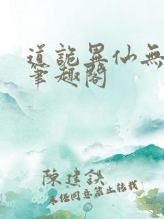 道诡异仙无弹窗笔趣阁