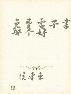 免费电子书软件哪个好