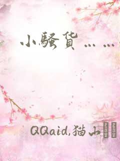 小骚货……嗯啊