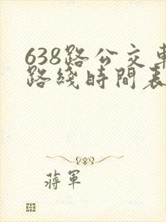 638路公交车路线时间表 638路公交车路线时间表