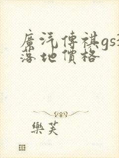 广汽传祺gs3落地价格 广汽传祺gs3落地价格