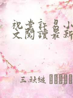 祝棠许易小说全文阅读最新章节