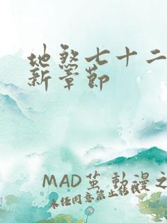 地煞七十二变最新章节