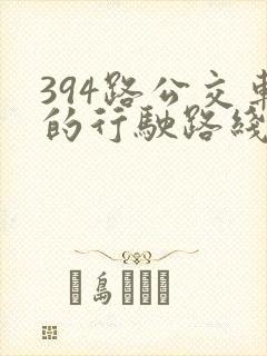 394路公交车的行驶路线