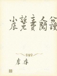 小说主人公是方辰免费阅读