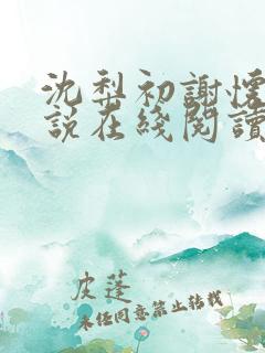 沈梨初谢怀景小说在线阅读