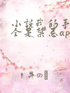小说我的手机上全是禁忌app在线阅读