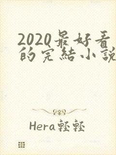 2020最好看的完结小说排行榜前十名