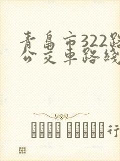青岛市322路公交车路线图