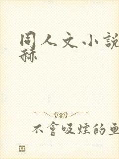 同人文小说张凌赫