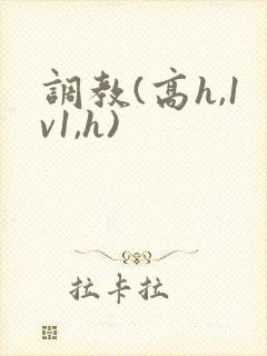调教(高h,1v1,h)
