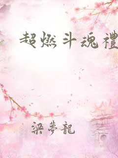 超燃斗魂礼包码 超燃斗魂礼包码