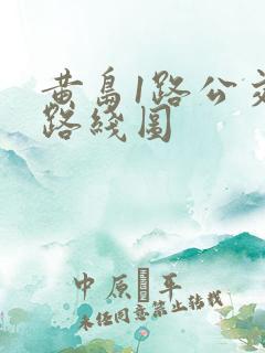 黄岛1路公交车路线图