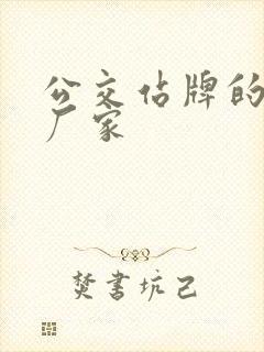 公交站牌的制作厂家