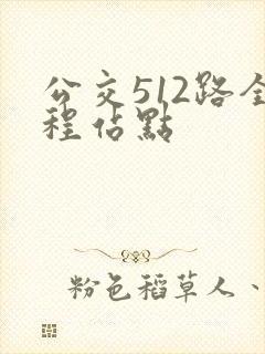 公交512路全程站点