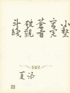 斗破苍穹小说在线观看完整版