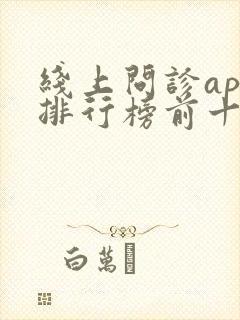线上问诊app排行榜前十名