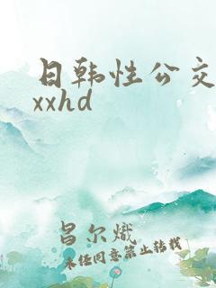 日韩性公交车上xxhd
