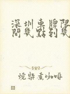 深圳车牌限行时间几点到几点