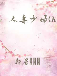 人妻少妇(h)