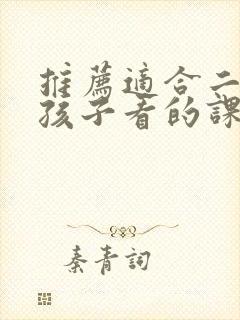 推荐适合二年级孩子看的课外书
