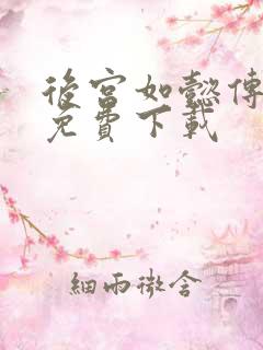 后宫如懿传全文免费下载