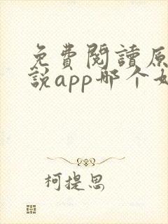 免费阅读原耽小说app哪个好?