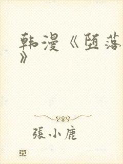 韩漫《堕落物语》