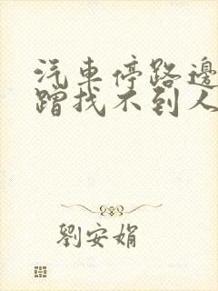 汽车停路边被刮蹭找不到人怎么办
