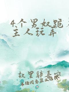 4个男奴跪着被主人玩弄