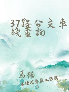 37路公交车路线查询