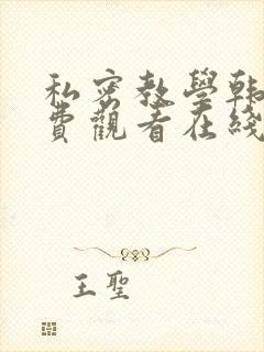 私密教学韩漫免费观看在线阅读漫画
