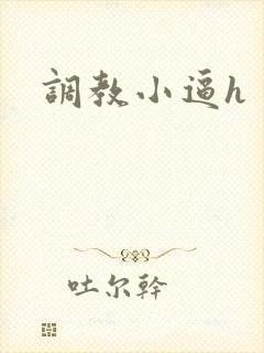 调教小逼h