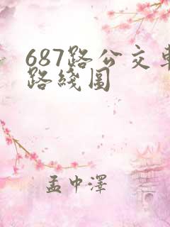 687路公交车路线图