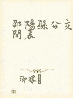 邵阳县公交车时间表