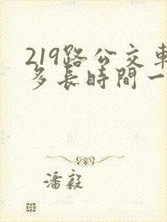 219路公交车多长时间一趟