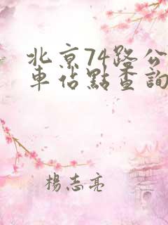 北京74路公交车站点查询