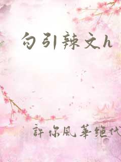 勾引辣文h