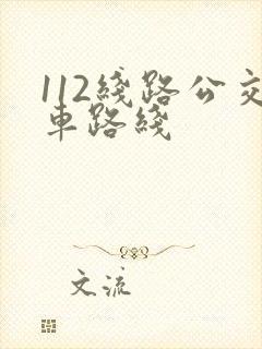 112线路公交车路线
