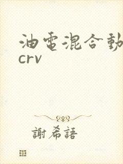 油电混合动力车crv