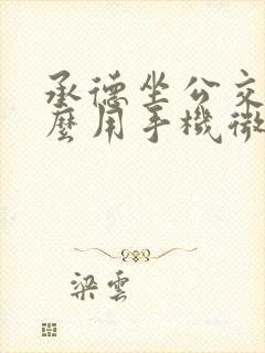 承德坐公交车怎么用手机微信付款