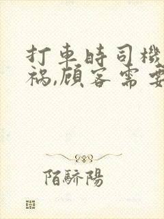 打车时司机出车祸,顾客需要承担赔偿吗