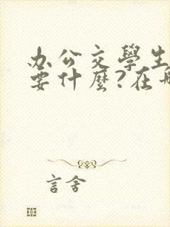 办公交学生卡需要什么?在哪办理?