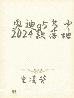 奥迪q5多少钱2024款落地价 奥迪q5多少钱2024款落地价