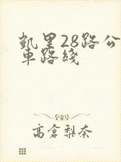 凯里28路公交车路线